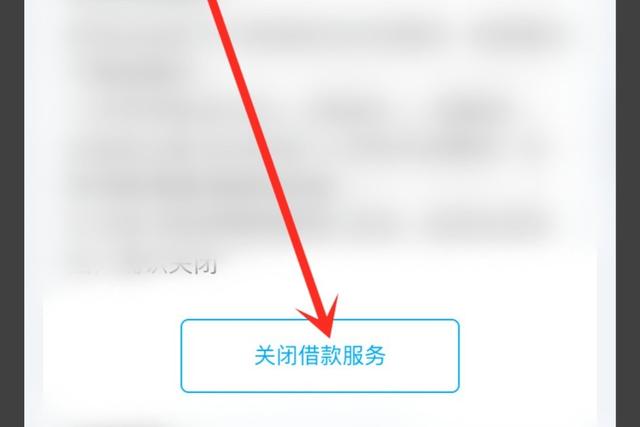 支付宝借呗怎么关闭？