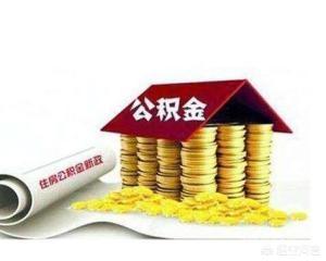 住房公积金最多能取多少？