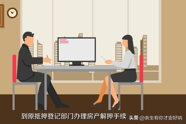 房贷还完怎么解押？