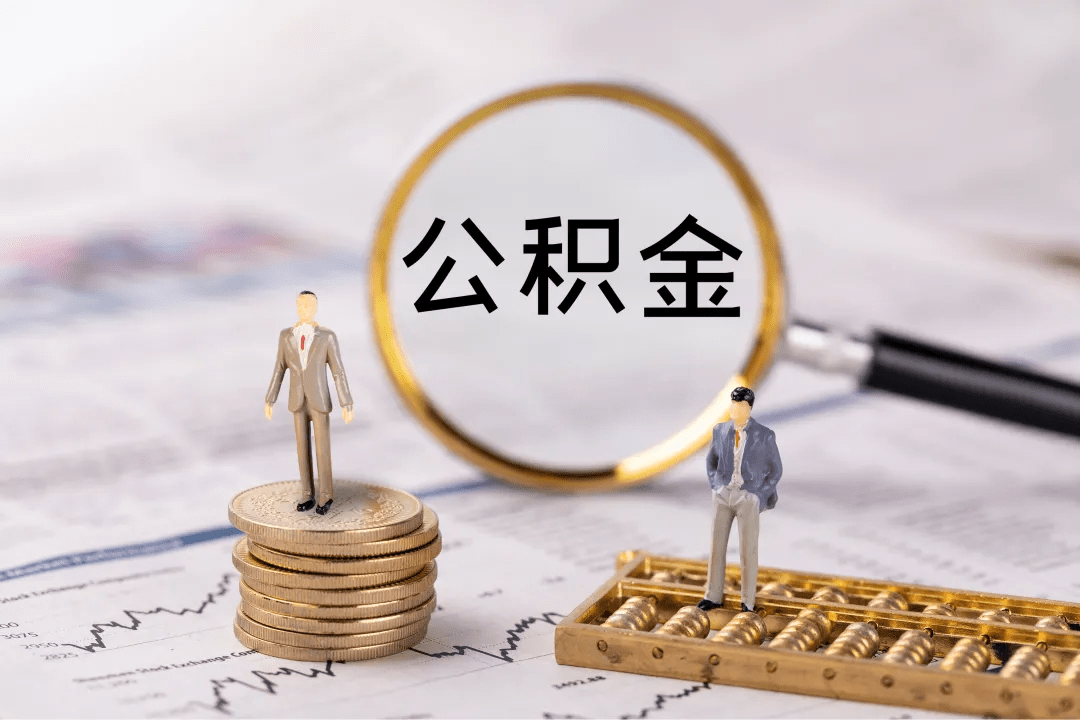 公积金贷款怎么贷额度是？公积金贷款额度怎么算?要贷款的人注意了