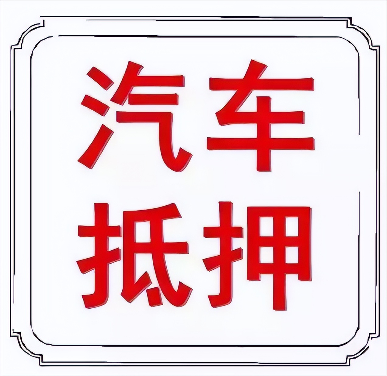 汽车抵押贷款属于什么贷款？什么是汽车抵押贷款?主要有哪几种方式?