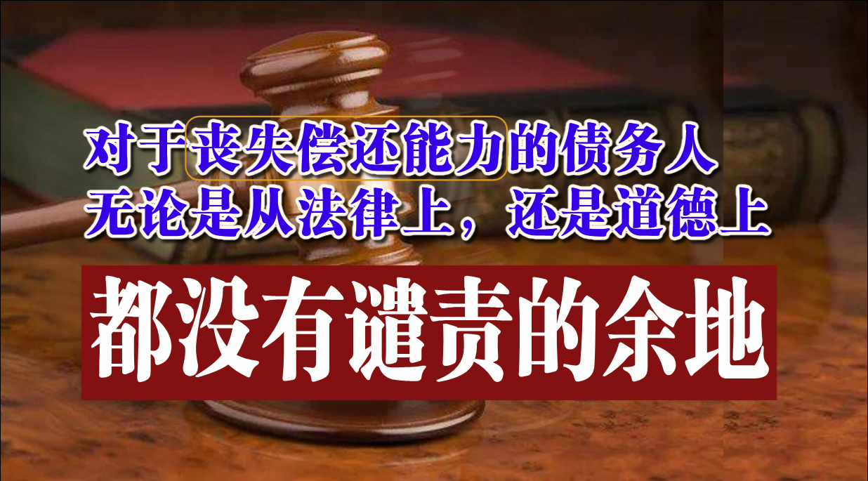 针对老赖不还钱有什么处理方法？没有偿还能力将债务人变成老赖并不是解决问题的根本办法