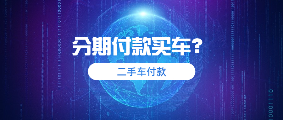 买二手车分期付款好不好？购买二手车的我该分期付款吗