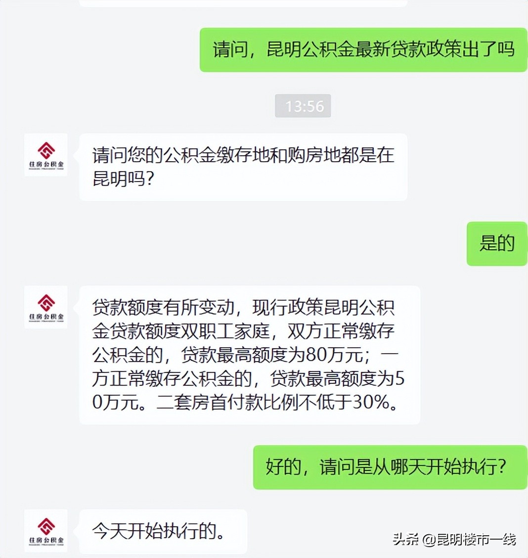 昆明住房公积金贷款？官宣！最高贷80万、二套首付3成！昆明公积金新政今起执行