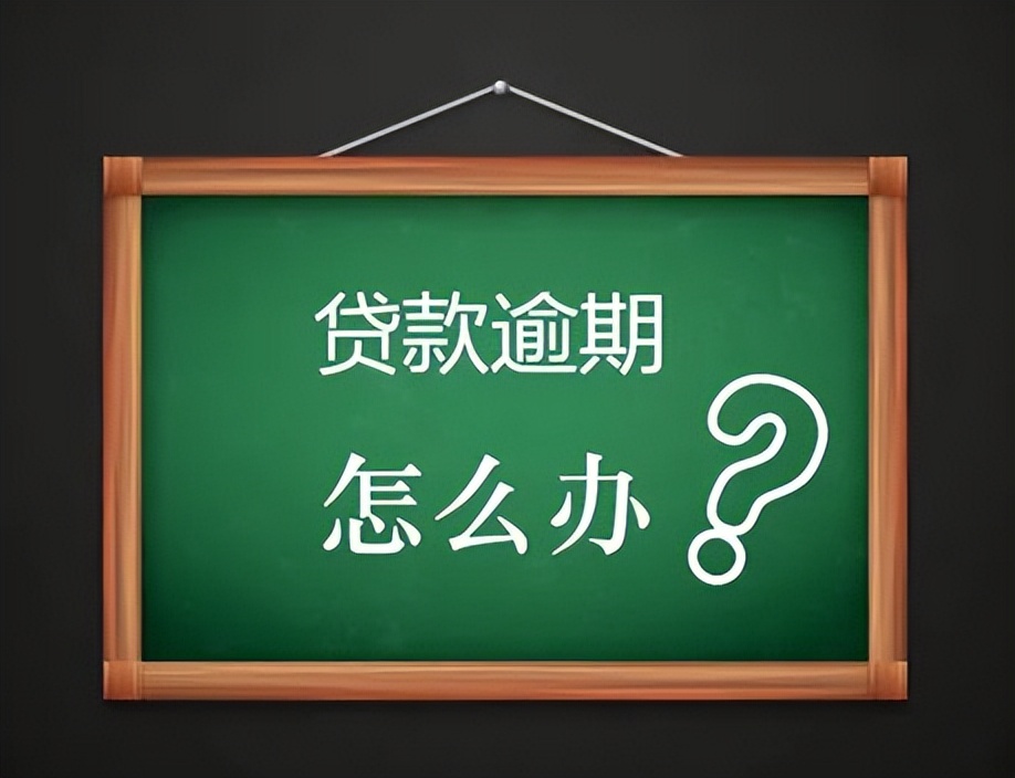 网贷逾期怎么协商慢慢还？网贷逾期了该怎么办,如何把风险伤害降到最低