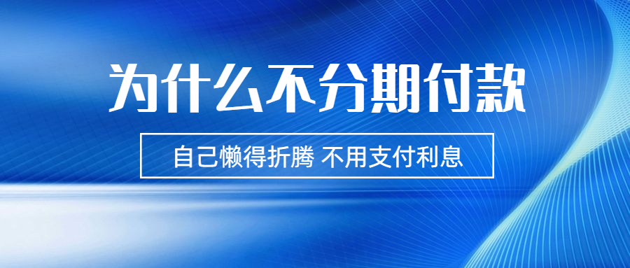 买二手车分期付款好不好？购买二手车的我该分期付款吗