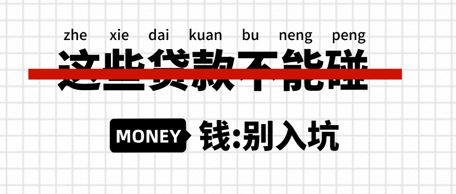 米贷金融是什么平台？别入坑这些贷款千万碰不得