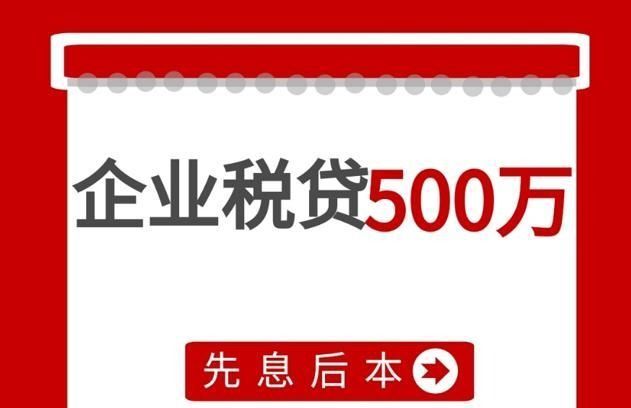 企业税金贷款（企业税贷有哪些条件和要求）