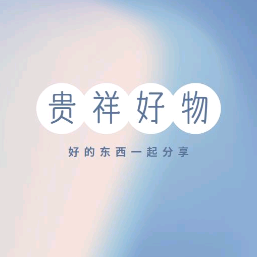 贵祥好物推荐