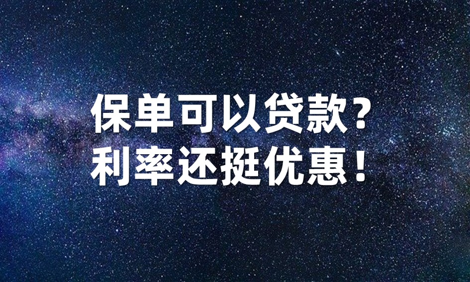 保单贷款利率一样吗？保单可以贷款？利率还挺优惠