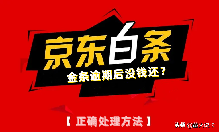 京东金条白条逾期了暂时没办法还款怎么办？京东白条金条逾期后没能力还款，正确处理方法是什么？