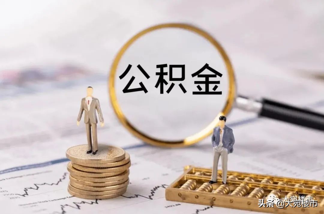 南阳公积金新政策，南阳公积金新政刷爆朋友圈！楼市暖风吹来了？