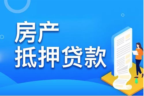 无锡房产证抵押贷款，房产抵押-无锡房产抵押贷款，抵押贷款需要的条件以及办理流程