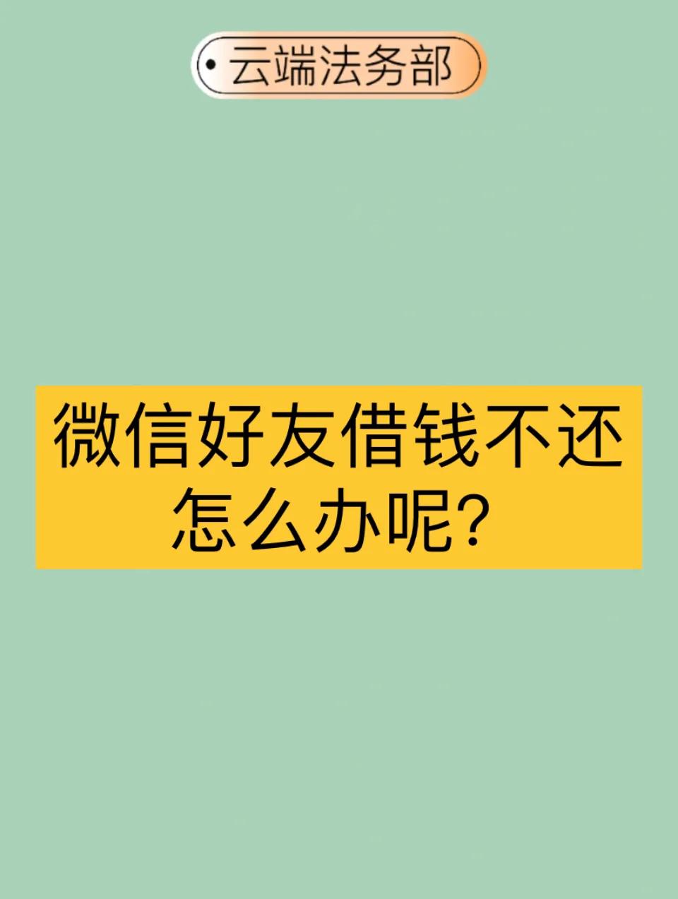 微信好友借钱不还咋办，微信好友借钱不还怎么办呢？