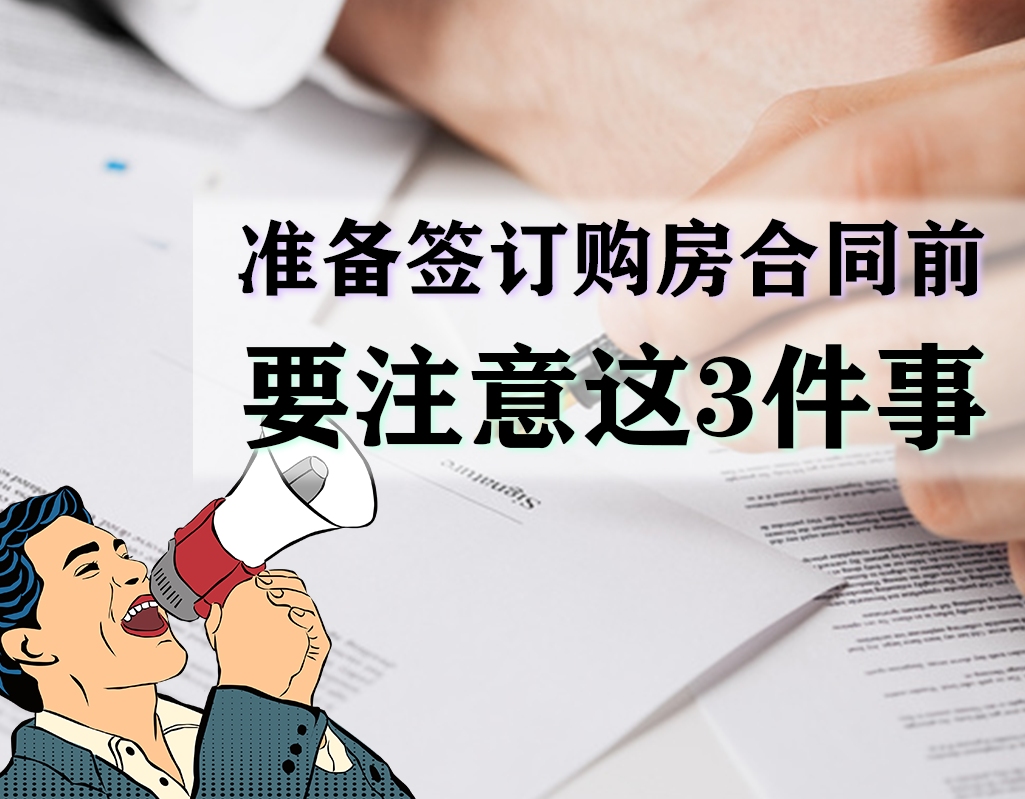 购房合同关注重点，签订购房合同前，要额外留意以下3件事，才能保障自身的权益