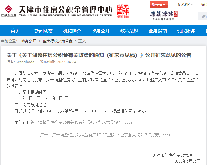 天津公积金贷款政策解读，天津公积金提取、贷款政策拟作这些调整