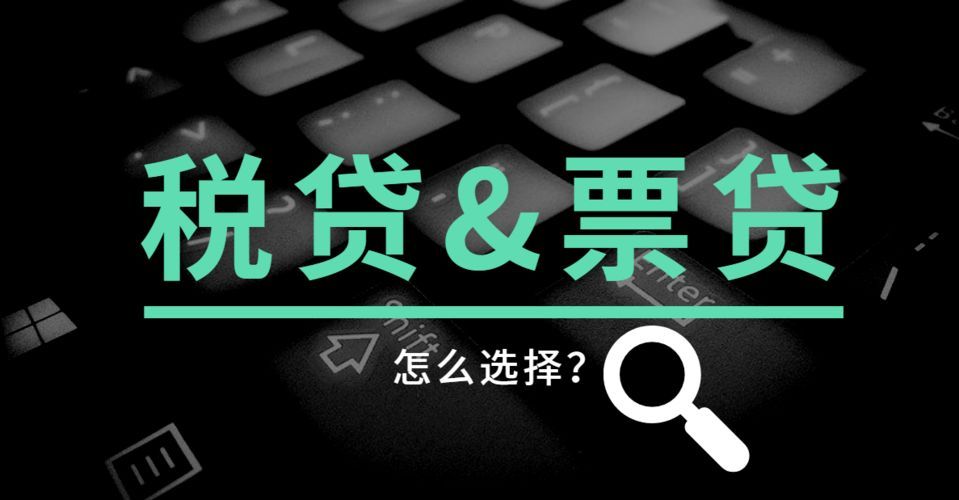 企业税票贷需要什么条件？企业税贷-企业信用贷款，申请税票贷的条件以及流程是什么？