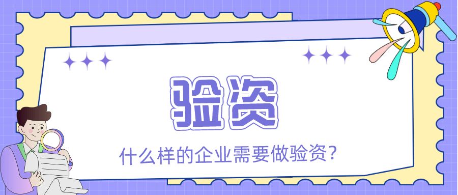 哪些企业需要验资？什么样的企业需要验资？「众致财税」