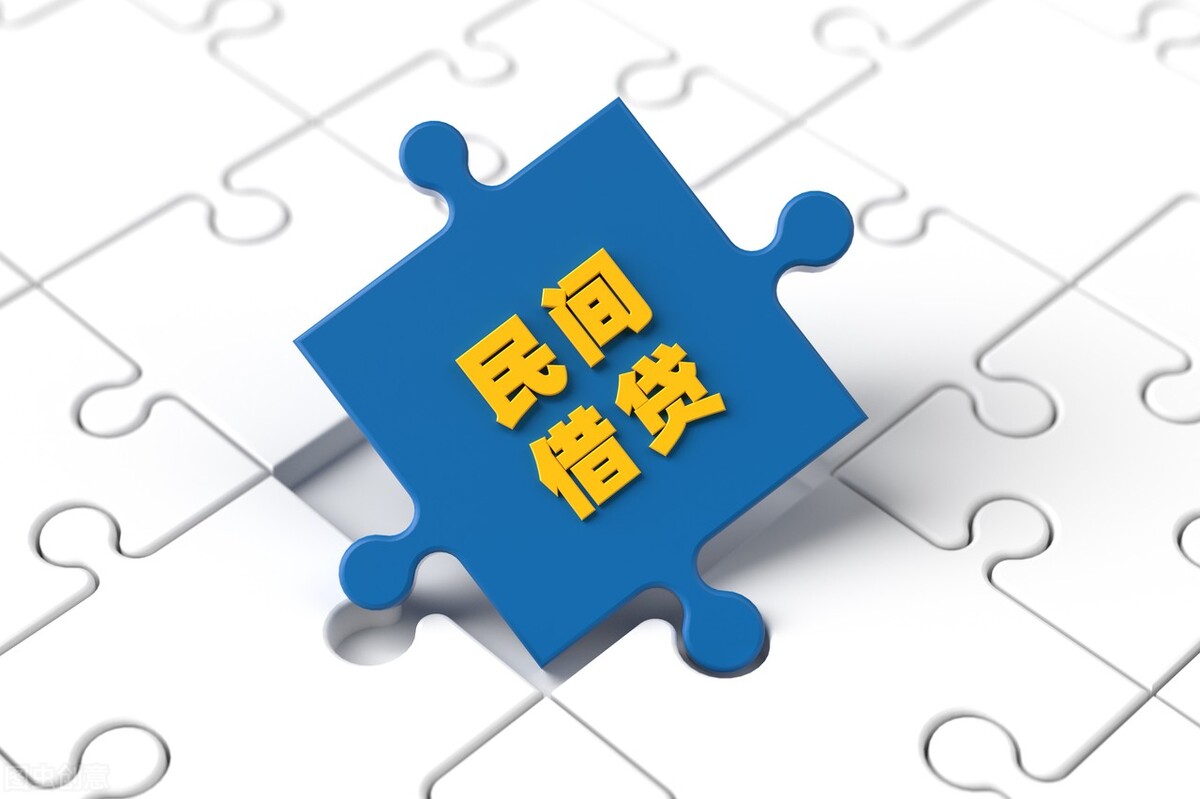 借钱有风险借钱需谨慎，你借出去的钱安全吗？关于民间借贷的法律风险及防范措施