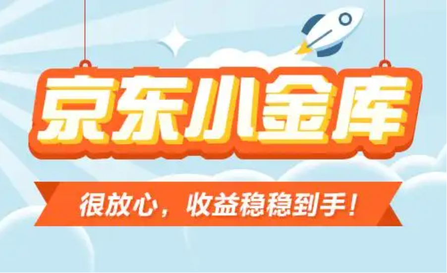 京东小金库怎么会有钱呢（京东金融中的小金库是不是就是钱包）