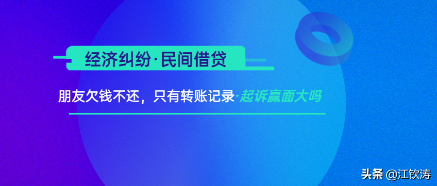 有录音有转账记录起诉能赢吗（朋友欠钱不还有转账记录可以起诉吗）