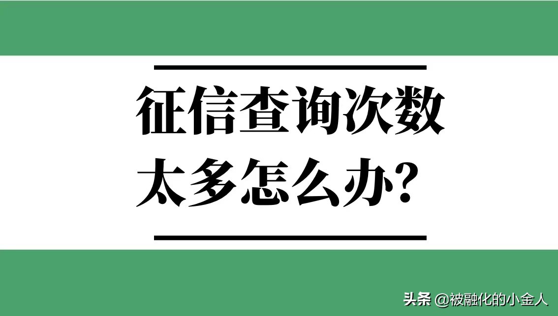 征信查询次数多了还能贷款吗（征信查询次数太多了怎么办）