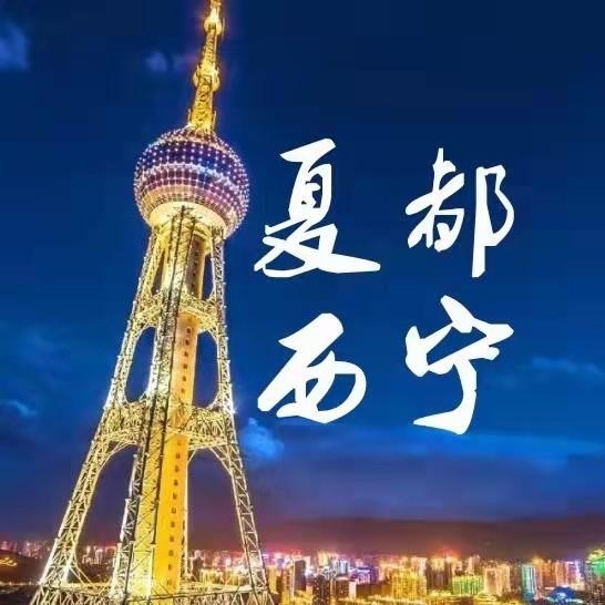 夏都西宁