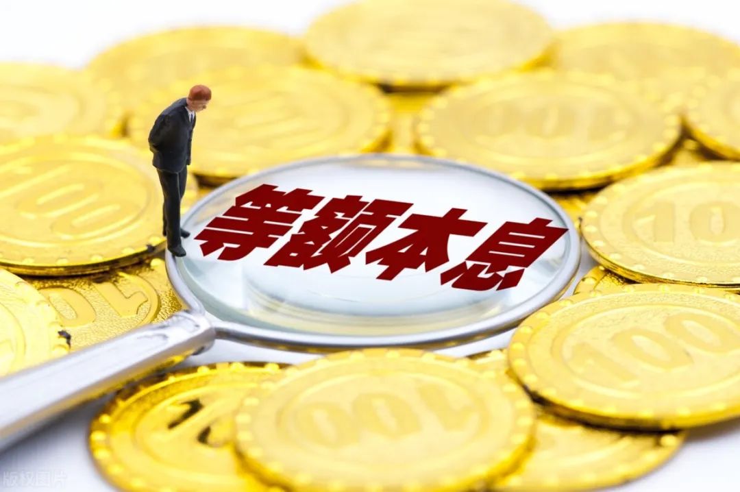 为什么会有等额本金和等额本息的区别？同样都是等额，本金和本息究竟有什么区别？