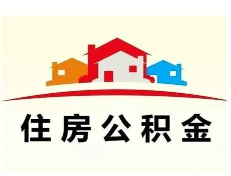 住房公积金什么条件下可以提取？住房公积金的提取条件