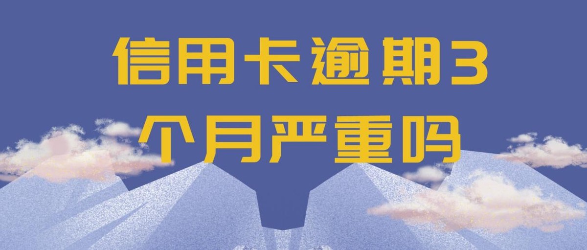 360逾期一天征信上会有逾期记录吗？信用卡逾期3个月严重吗