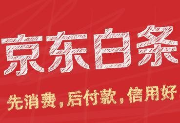 京东白条要申请吗？京东白条不能申请？你一定是忽视了这几条