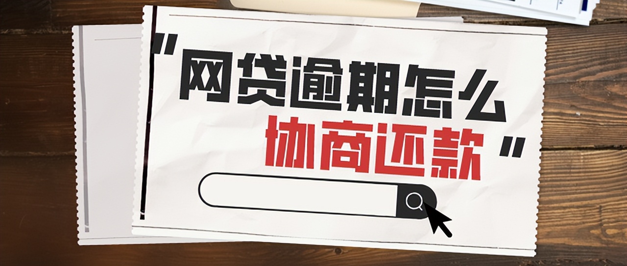 逾期后协商还款要注意什么？逾期协商还款最有效最实际的方法，真正的干货实操