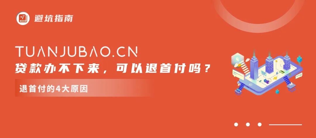 付了首付贷不了款首付可以退吗？「避坑指南」付了首付，贷款办不下来，可以退首付吗？