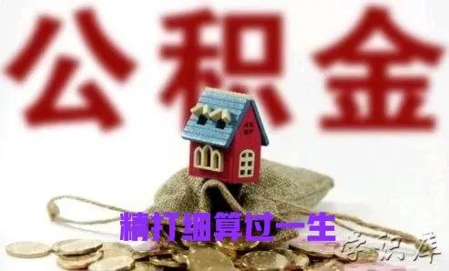 买完房子可以取住房公积金吗？买完房子住房公积金存还是取？