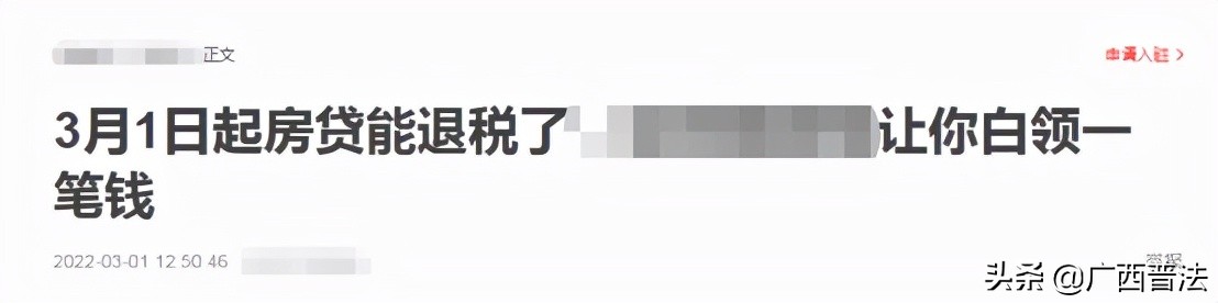 房贷一年可以退税多少，买房满一年、有房贷可以退税？广西税务回复→