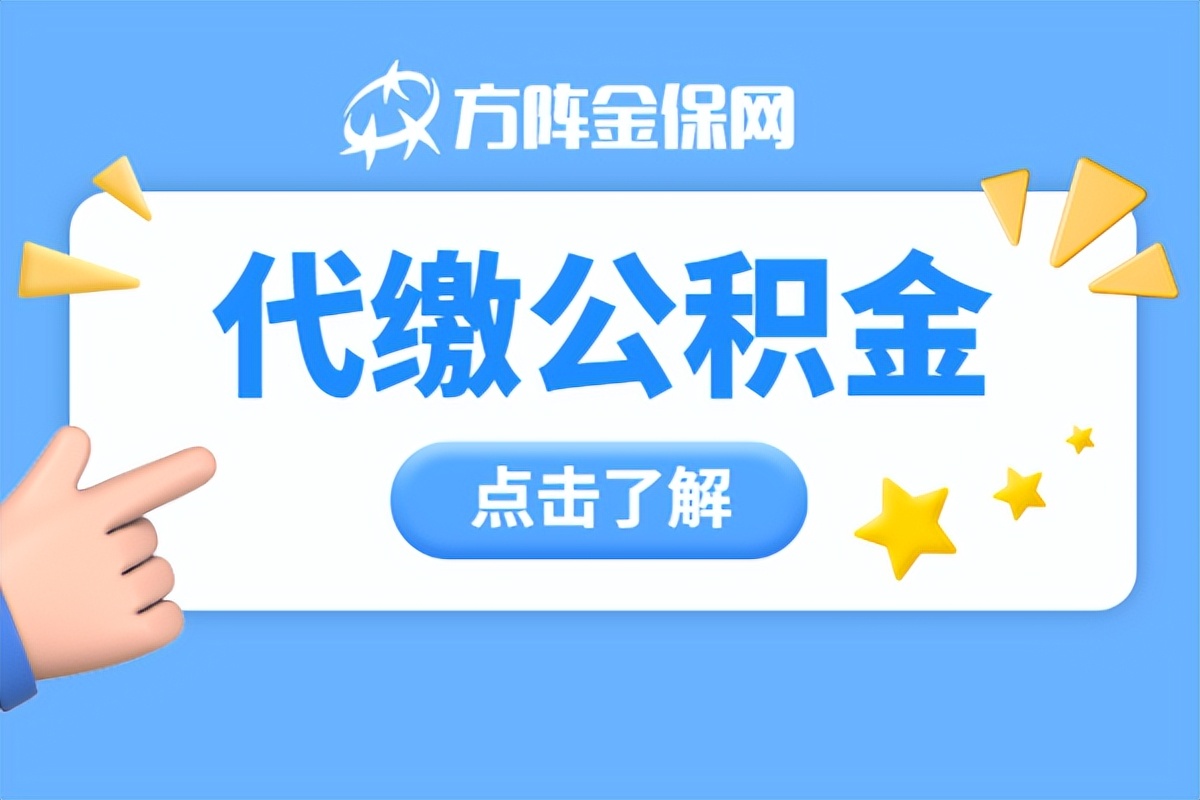 武汉公积金交多少可以贷款70万，武汉代缴公积金多少可以贷款70万？