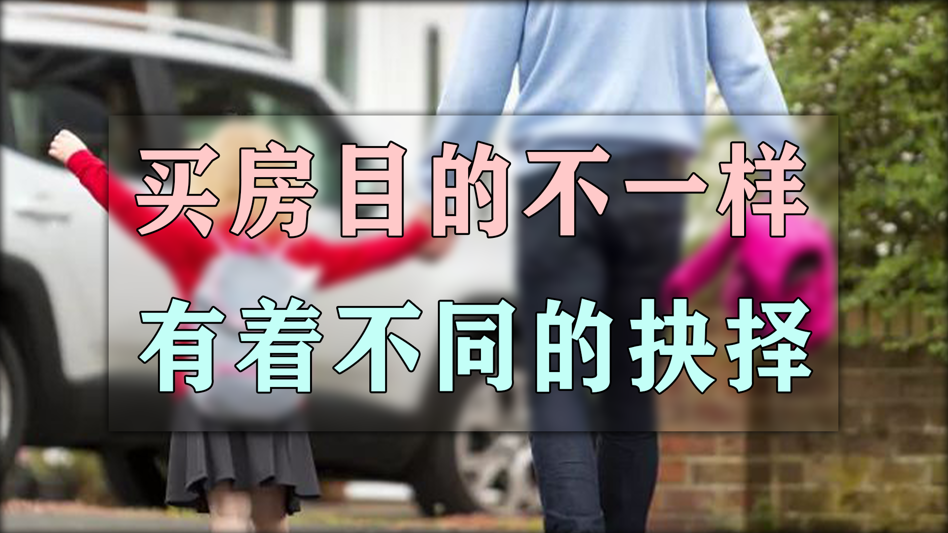 如何攒够首付钱买房？如果你攒了一套房的首付钱，应该存在银行，还是最好买房？