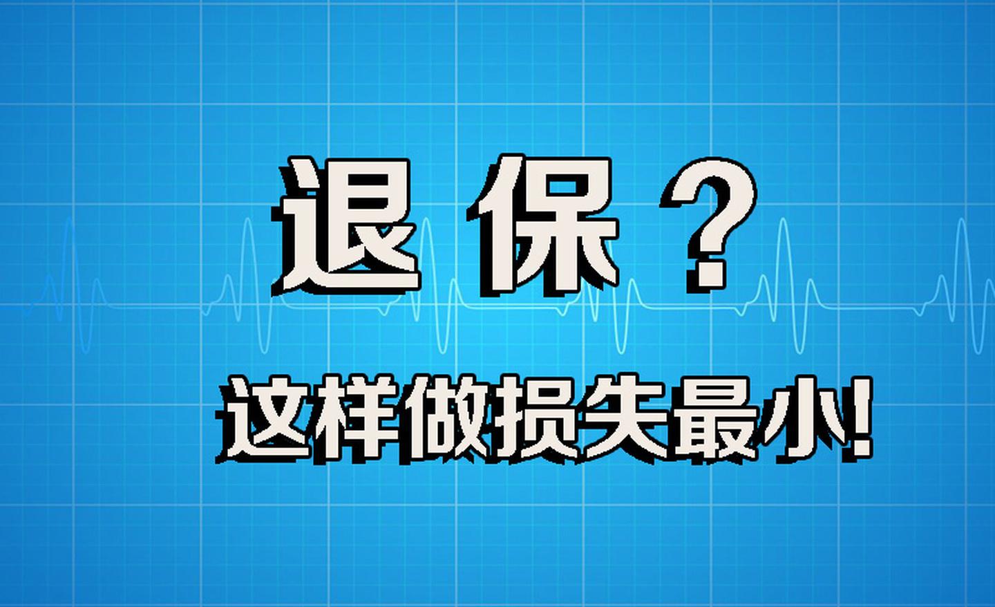 保险到期能退回本金吗？保险未到期退保损失本金吗？退保流程是什么？