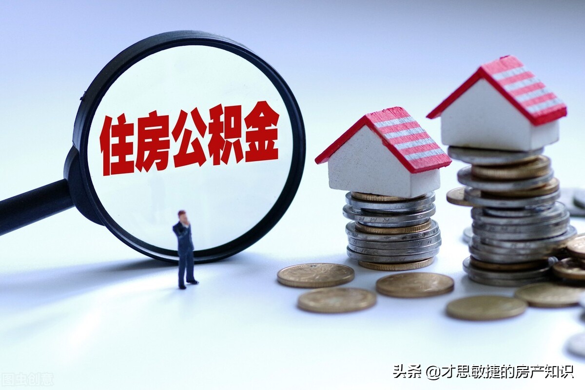 住房公积金怎样可以全部取出来？住房公积金如何取出来，有什么方法可以全部取出来