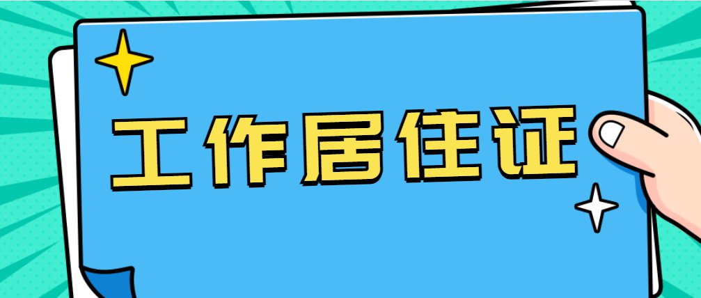 北京市工作居住证怎么获得？北京城6区工作居住证新办收入及材料