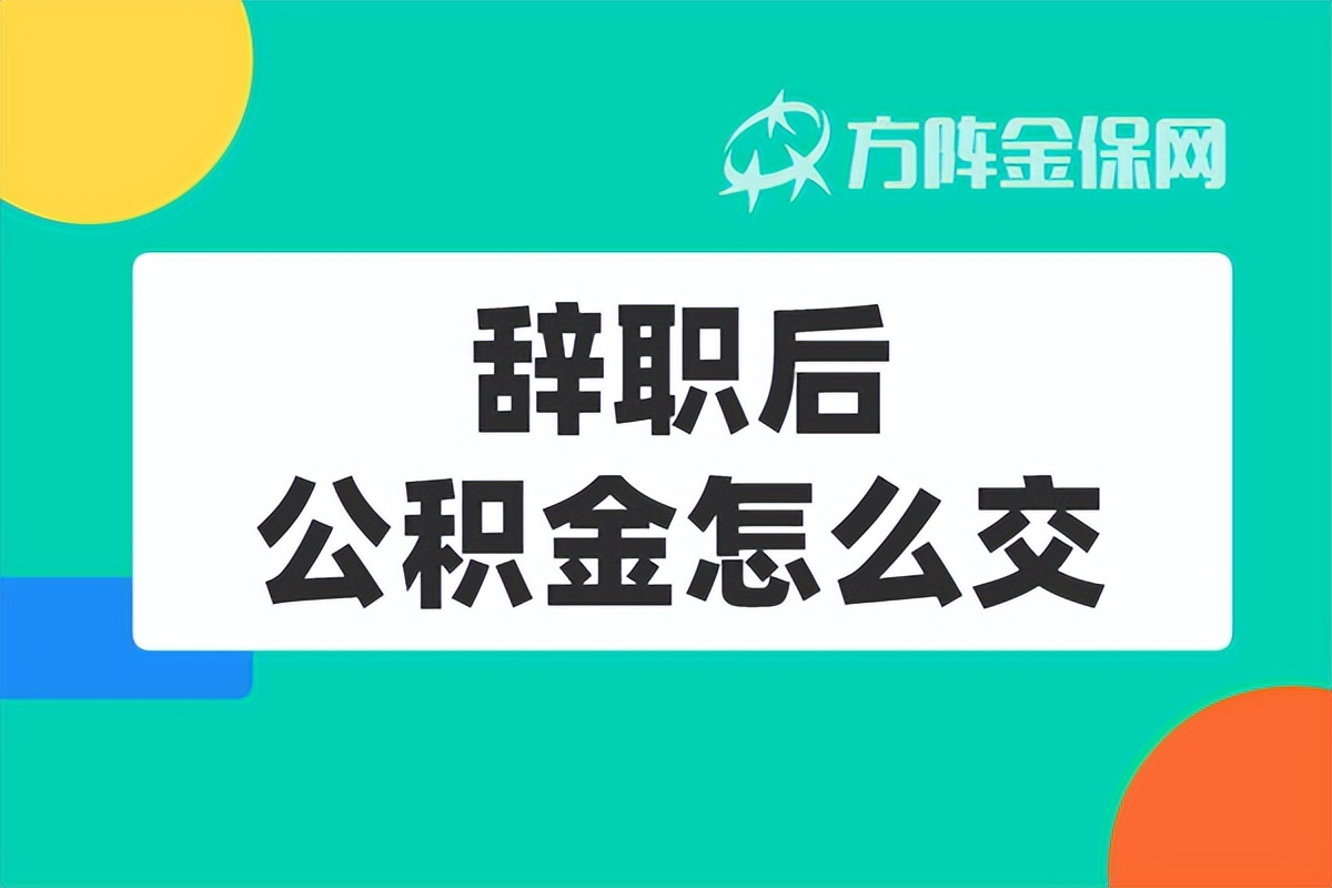 辞职了公积金怎么继续交？辞职后公积金怎么交才能不断缴？