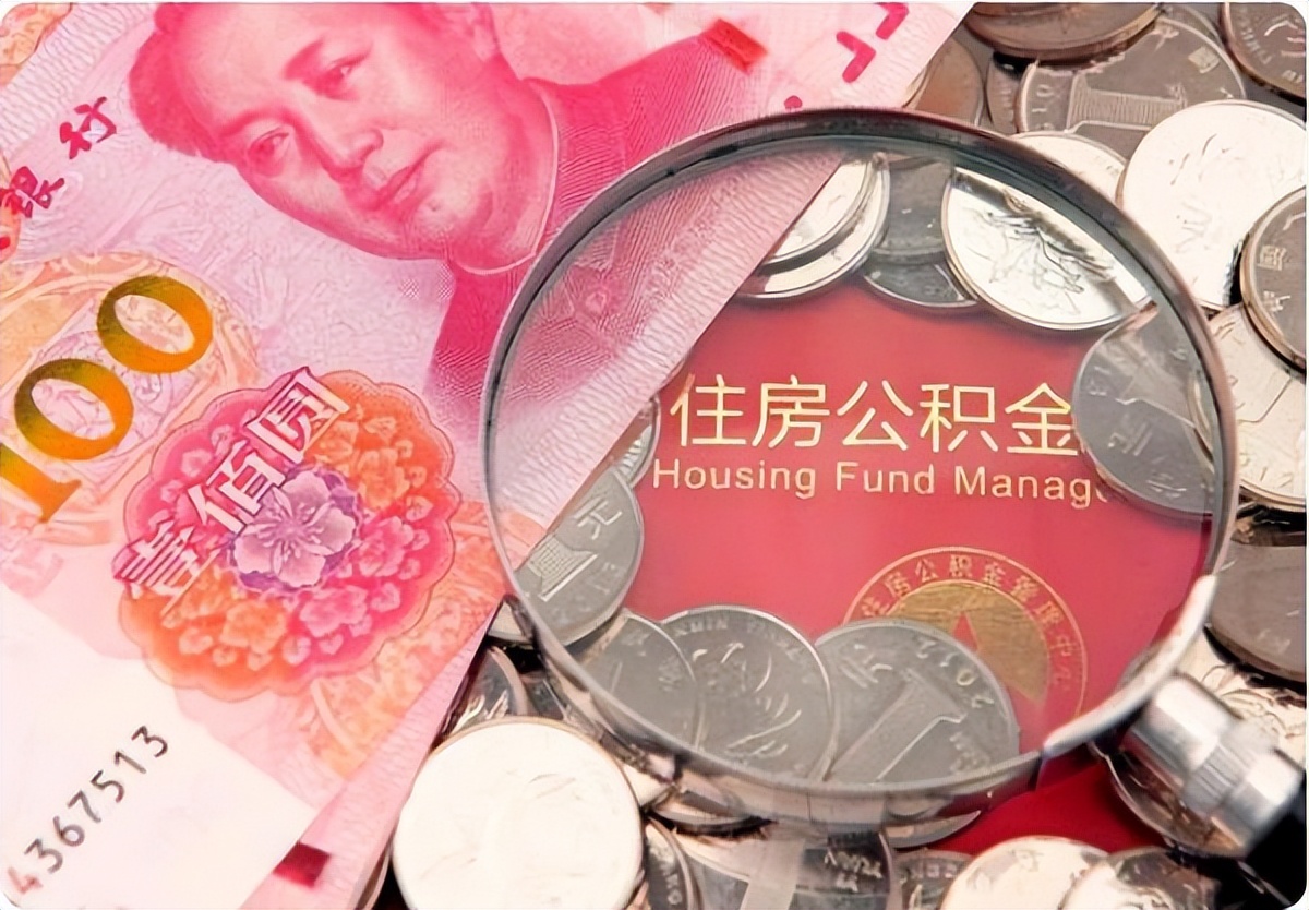 2020年公积金调整有什么变化？2022年公积金“新调整”？相当于变相“涨工资”？转发周知
