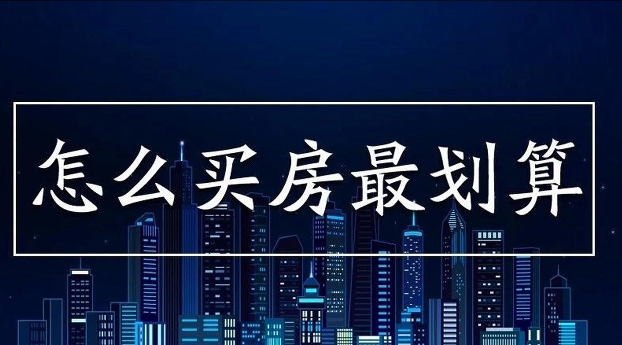 同样的房子房租和房贷哪个高？为什么购买同样的房型，我的房贷比别人多？