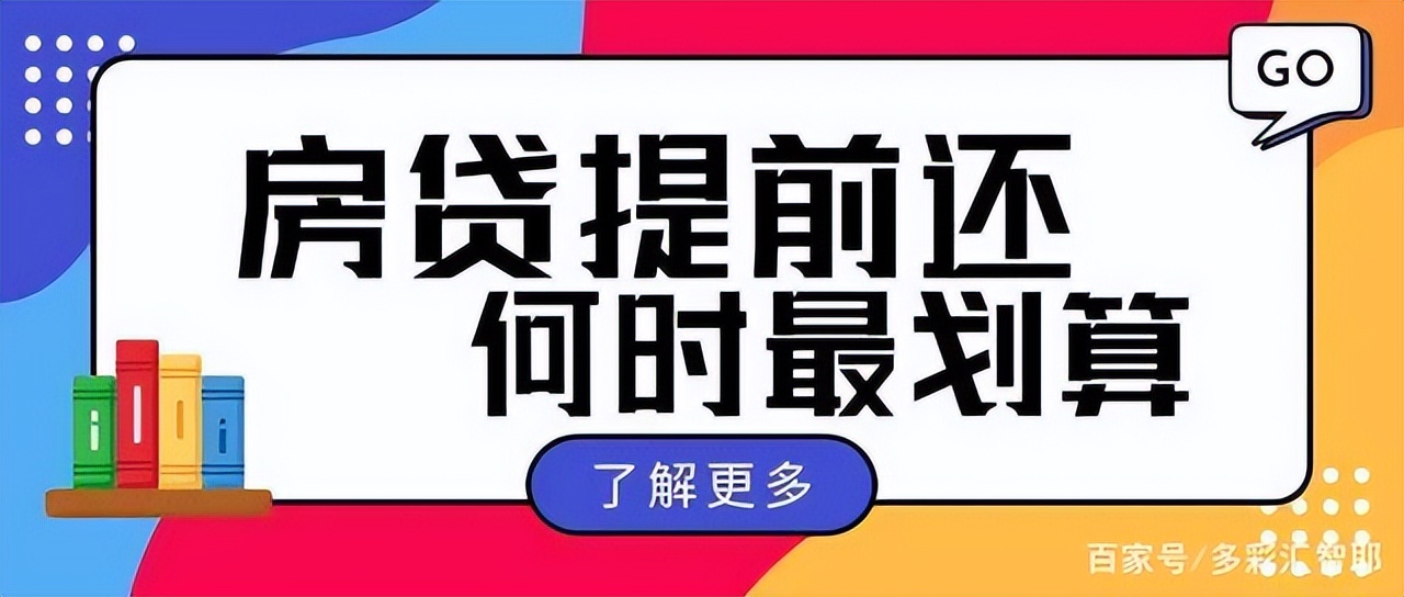 如何少还房贷？房贷怎么做能少还钱