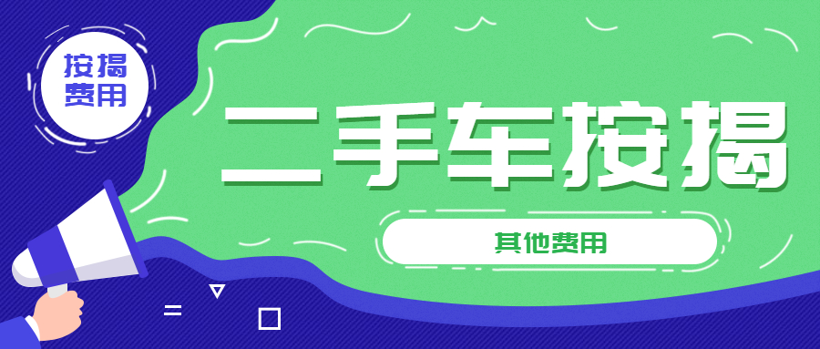 二手车按揭被坑了怎么办？只为等你不进“坑”，揭露二手车按揭合同套路