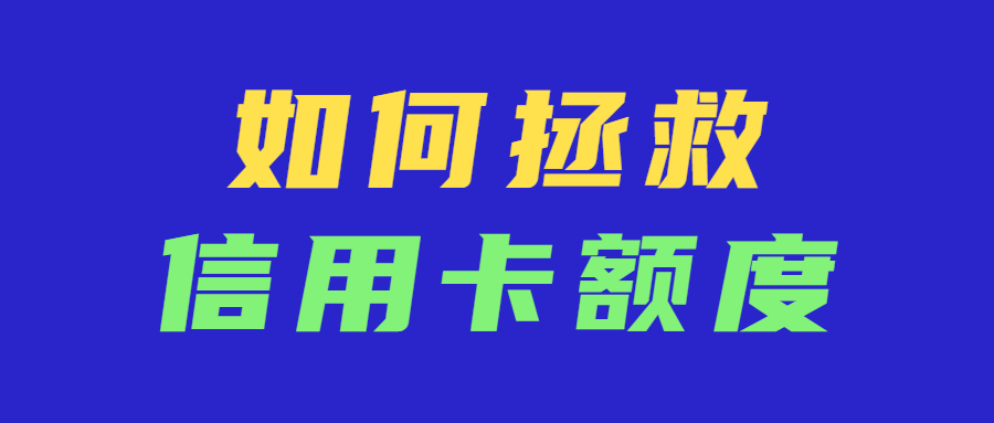 怎样会导致信用卡降额？信用卡被降额怎么办，三招拯救你的信用卡额度