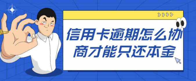 逾期两年的信用卡还了还可以用吗？信用卡逾期两个月了还能用吗？怎么跟银行协商解决