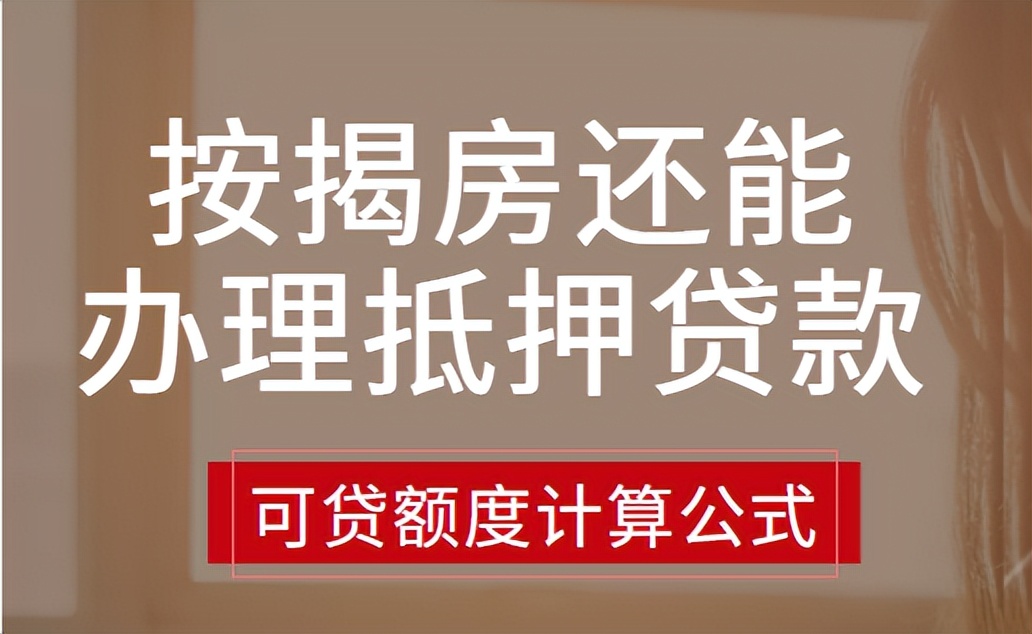 按揭贷款可以办理二次抵押吗？什么是“二次抵押”？正在按揭贷款的房子还可以办理抵押贷款？