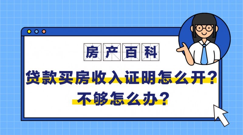 买房贷款没有公司收入证明怎么办？贝壳百科|贷款买房，收入证明怎么开？不够怎么办？