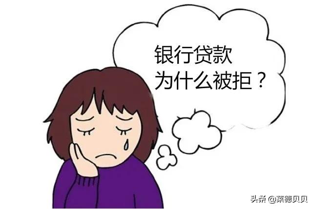 贷款一直被拒哪里可以贷款？说好的可以贷款，怎么就拒贷了呢？